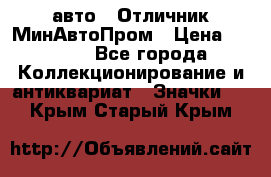 1.1) авто : Отличник МинАвтоПром › Цена ­ 1 900 - Все города Коллекционирование и антиквариат » Значки   . Крым,Старый Крым